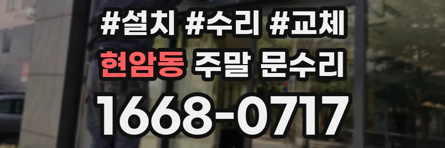현암동 주말 문수리