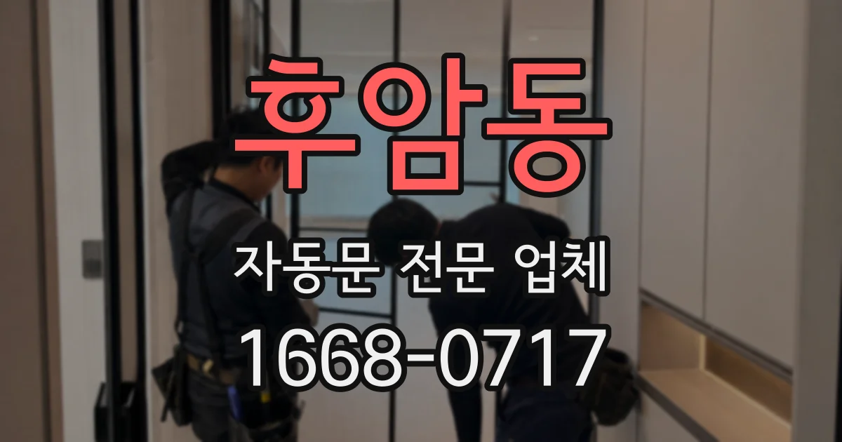 후암동 자동문 전문 업체