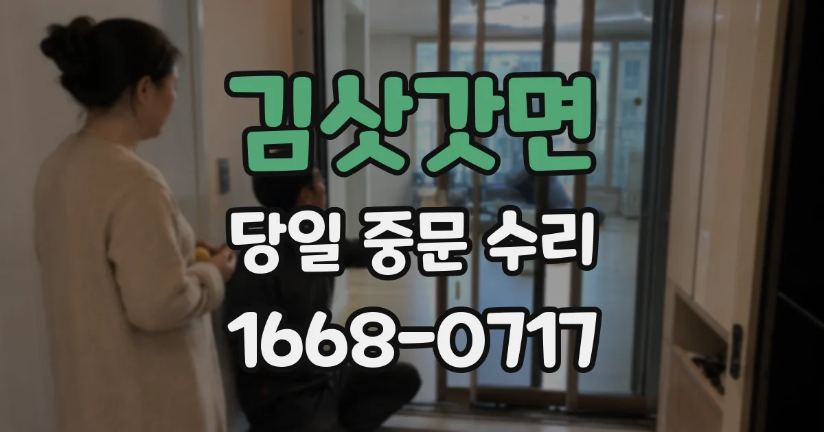 김삿갓면 당일 중문 수리
