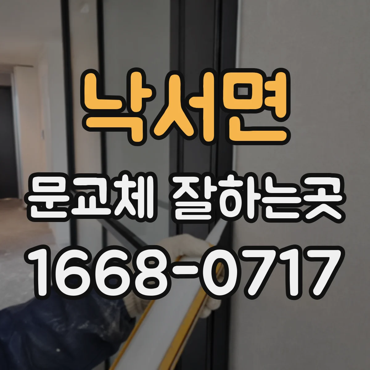 낙서면 문교체 잘하는곳