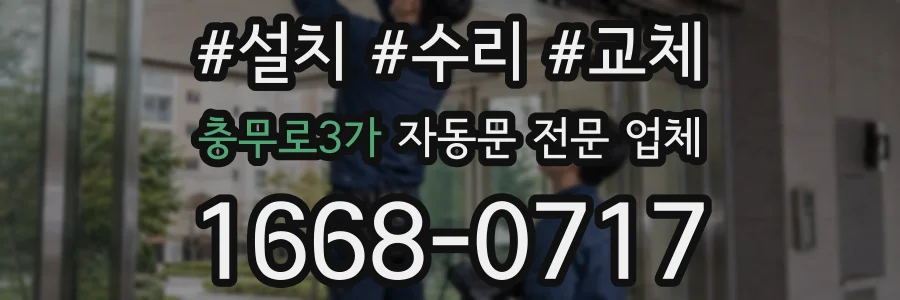 충무로3가 자동문 전문 업체