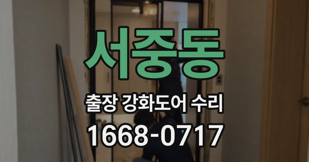 서중동 출장 강화도어 수리