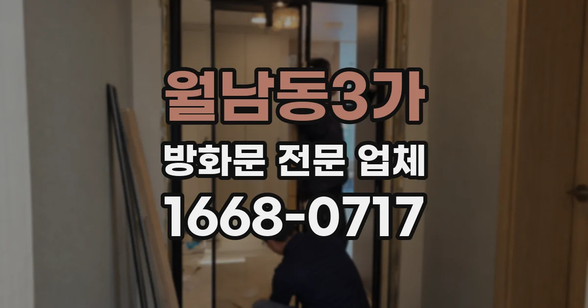 월남동3가 방화문 전문 업체
