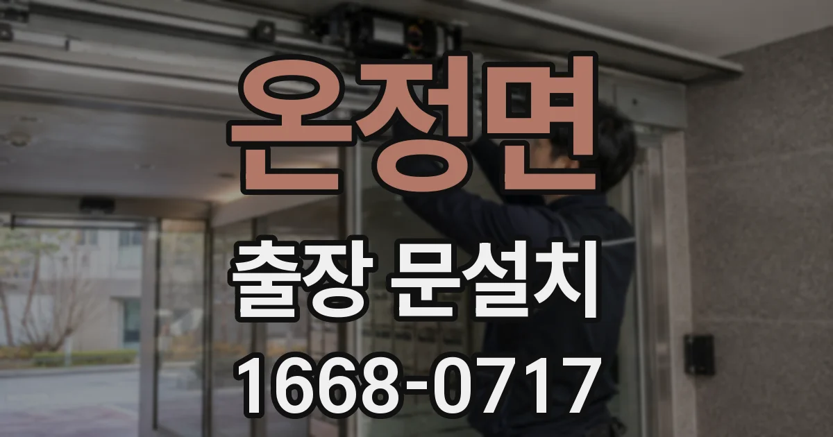 온정면 출장 문설치