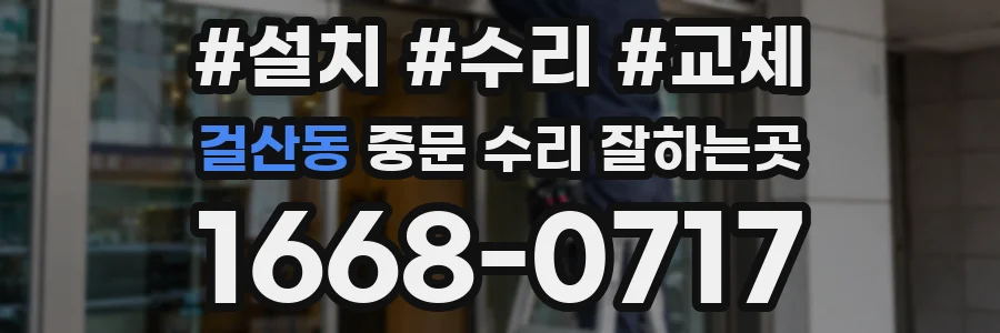걸산동 중문 수리 잘하는곳