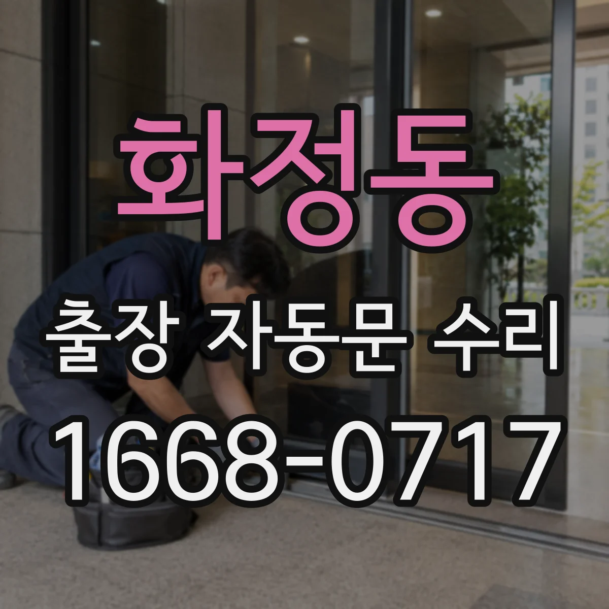 화정동 출장 자동문 수리