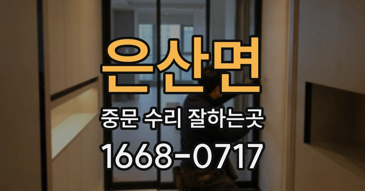 은산면 중문 수리 잘하는곳