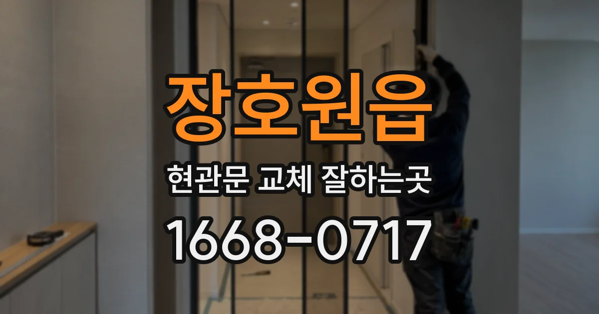 장호원읍 현관문 교체 잘하는곳