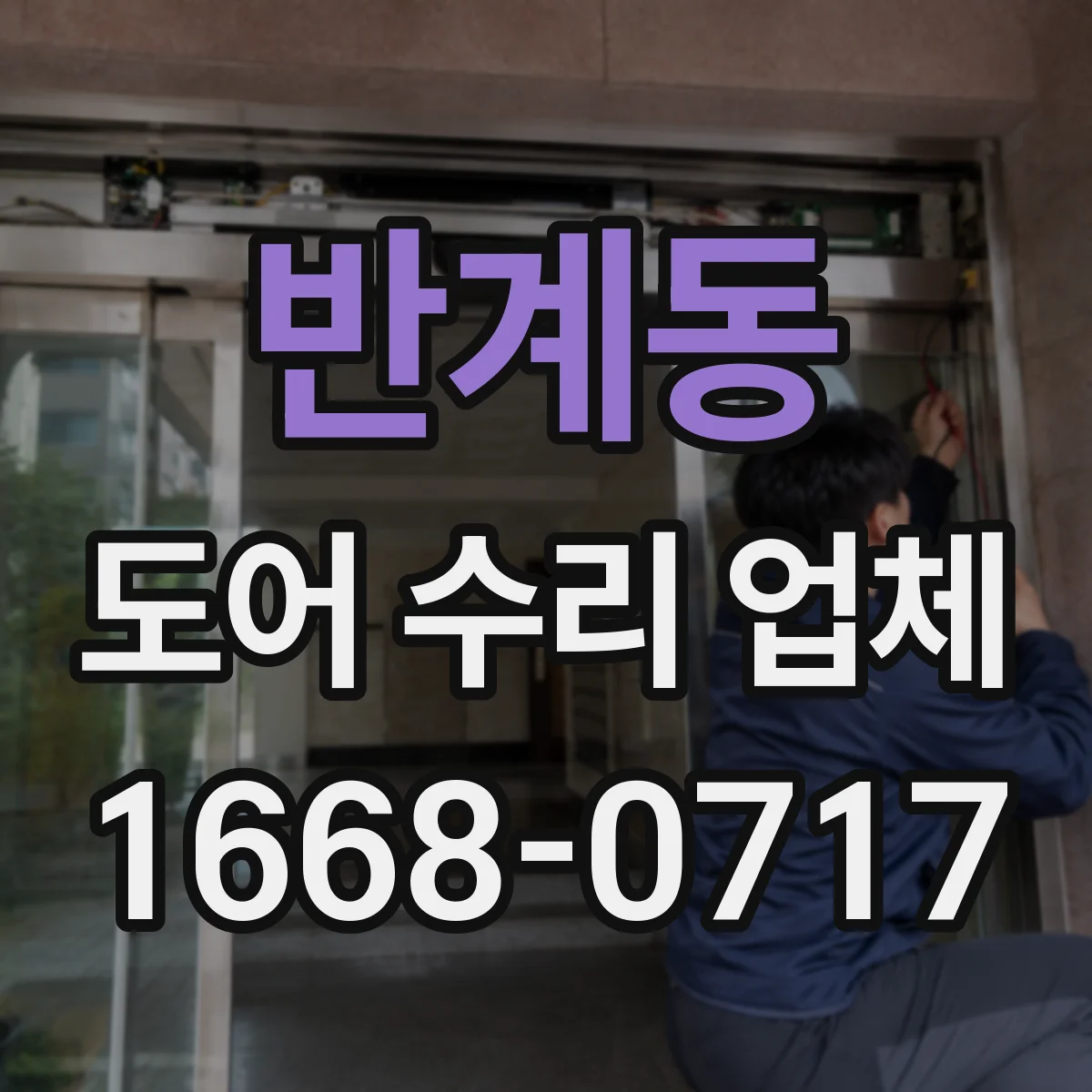 반계동 도어 수리 업체