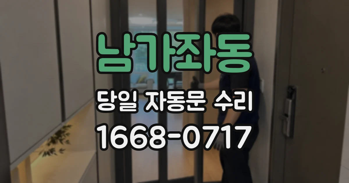 남가좌동 당일 자동문 수리