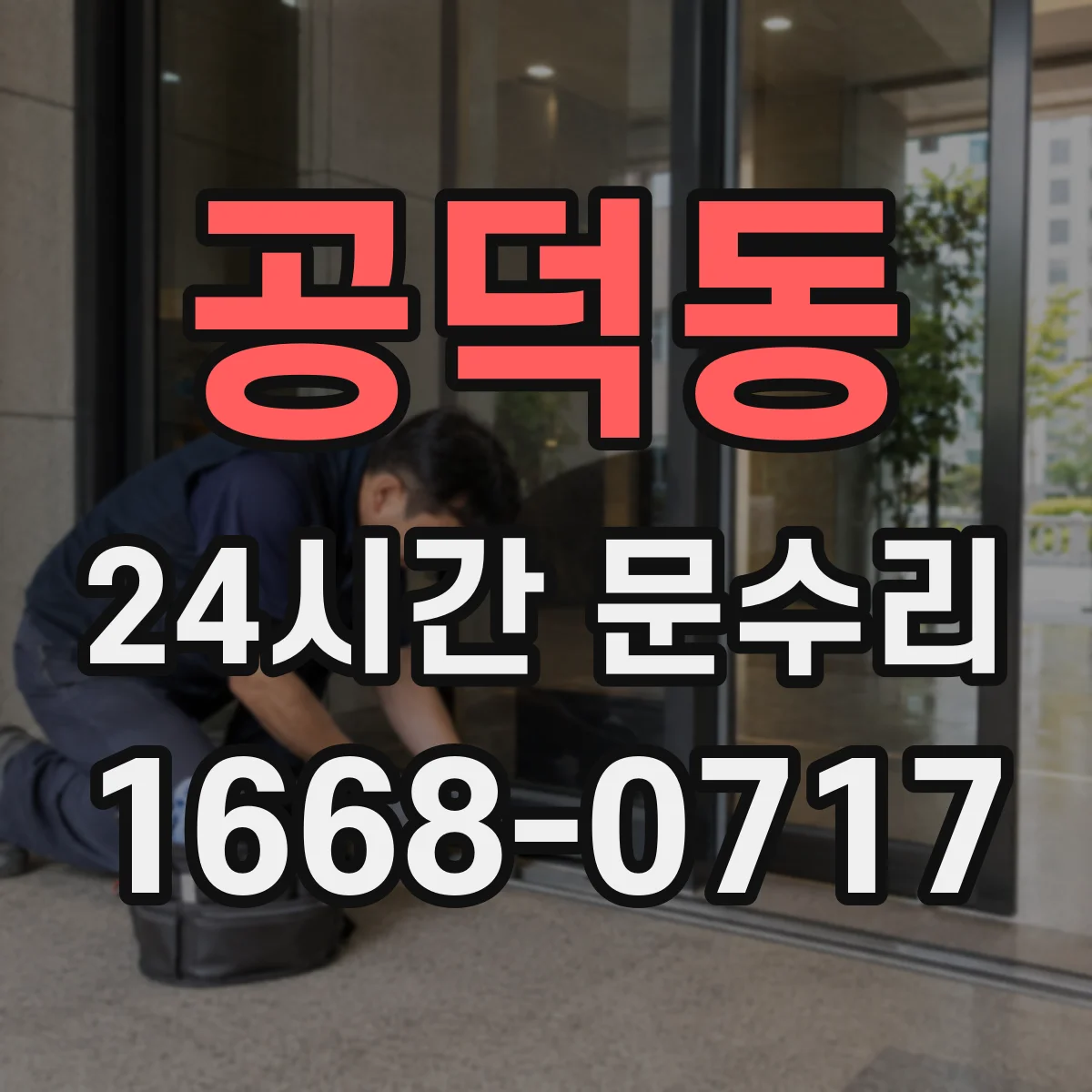 공덕동 24시간 문수리