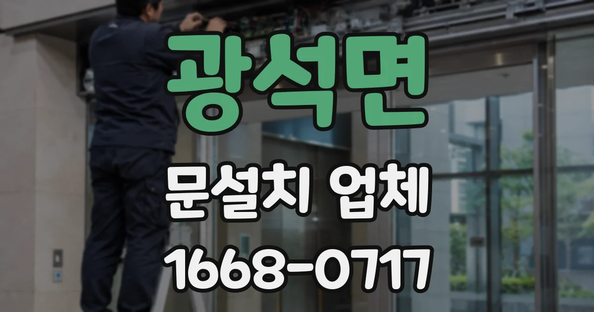 광석면 문설치 업체