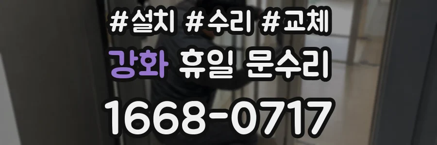강화 휴일 문수리