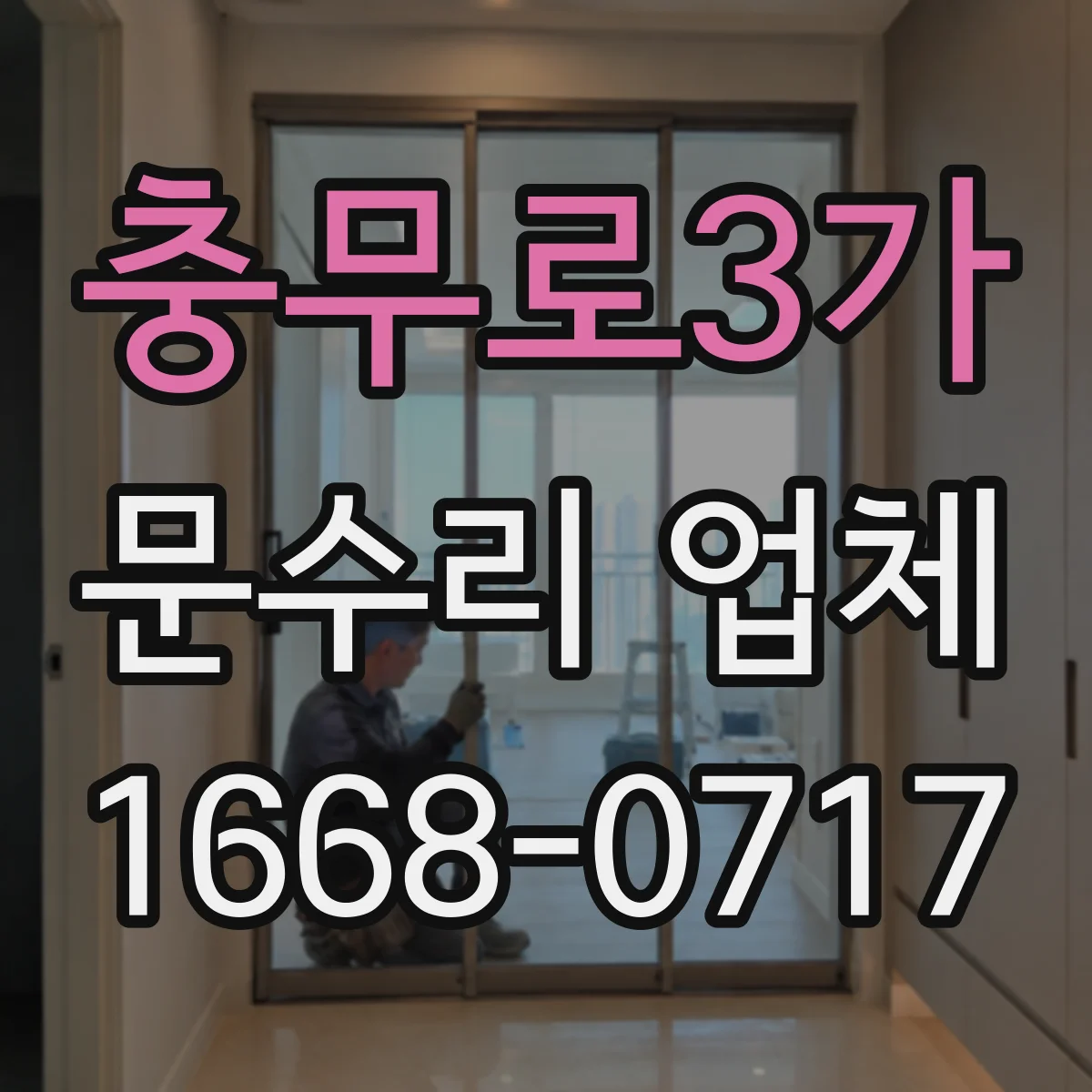충무로3가 문수리 업체