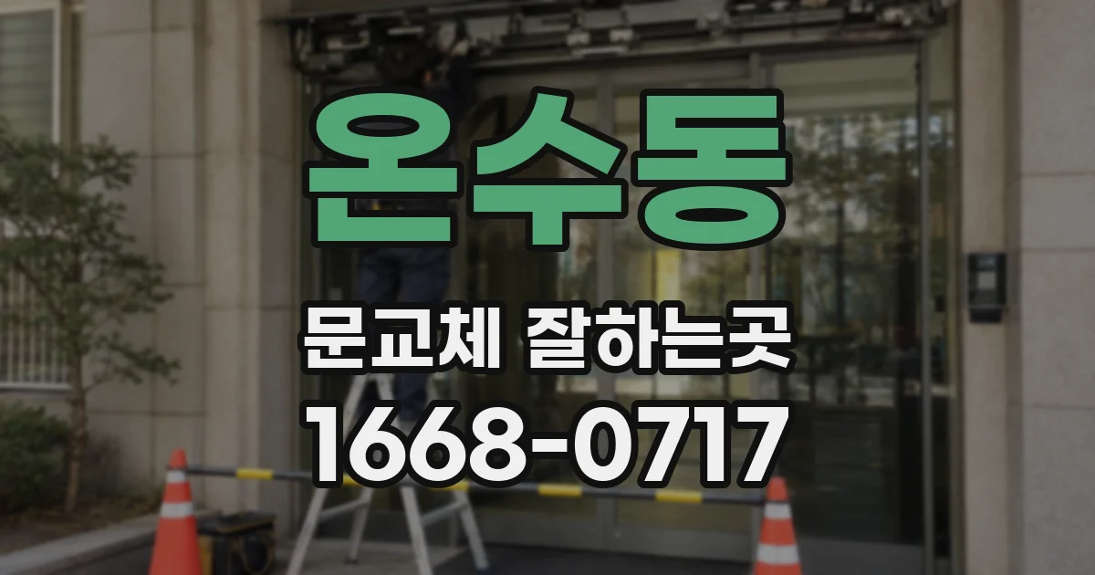 온수동 문교체 잘하는곳