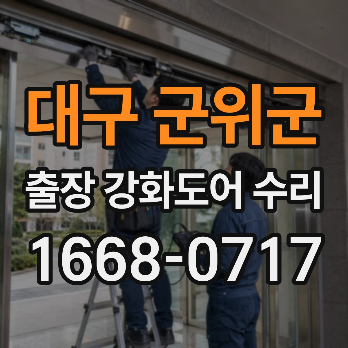 대구 군위군 출장 강화도어 수리