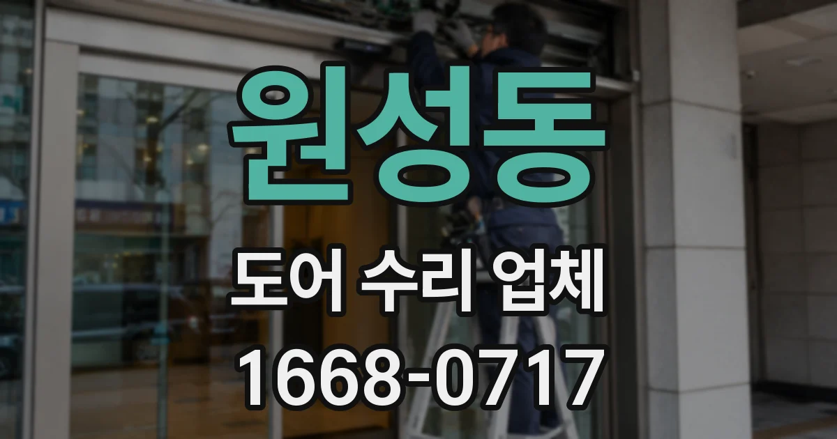 원성동 도어 수리 업체