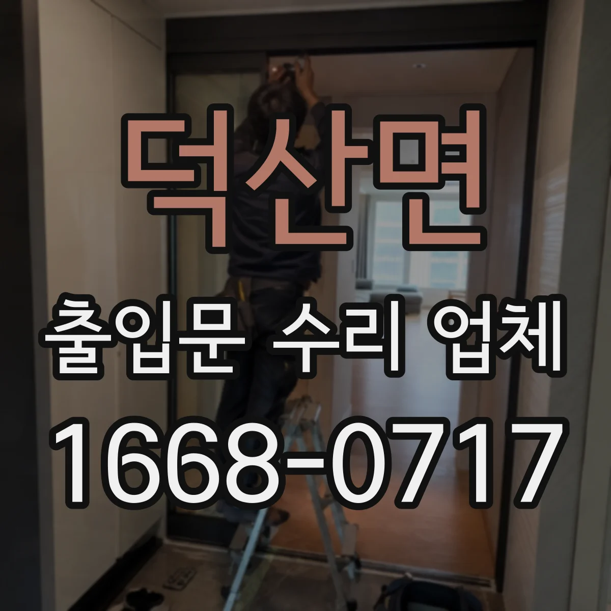 덕산면 출입문 수리 업체