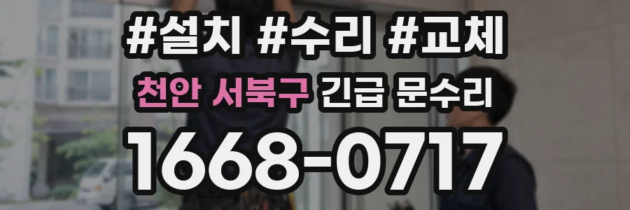 천안 서북구 긴급 문수리