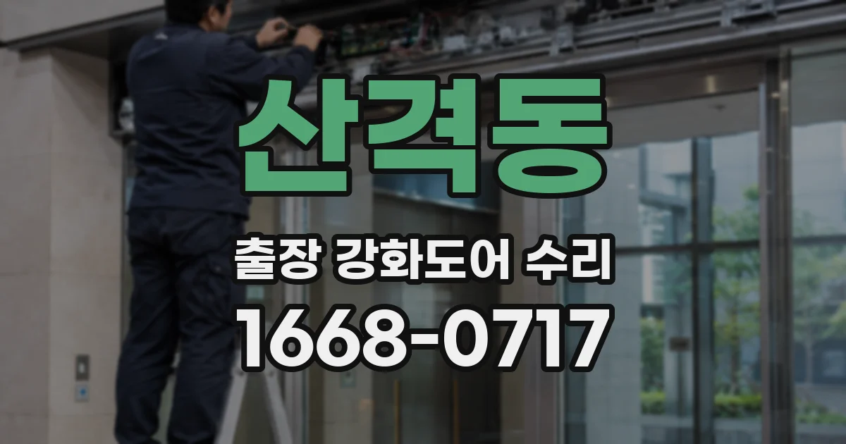 산격동 출장 강화도어 수리