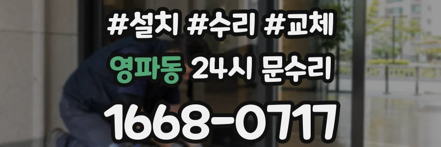 영파동 24시 문수리