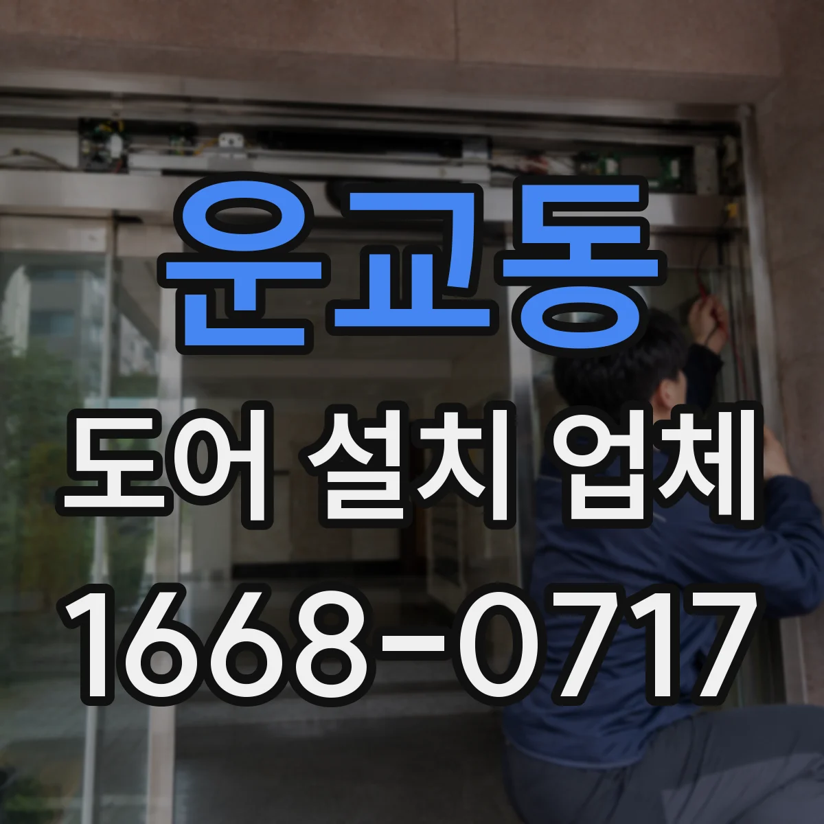 운교동 도어 설치 업체
