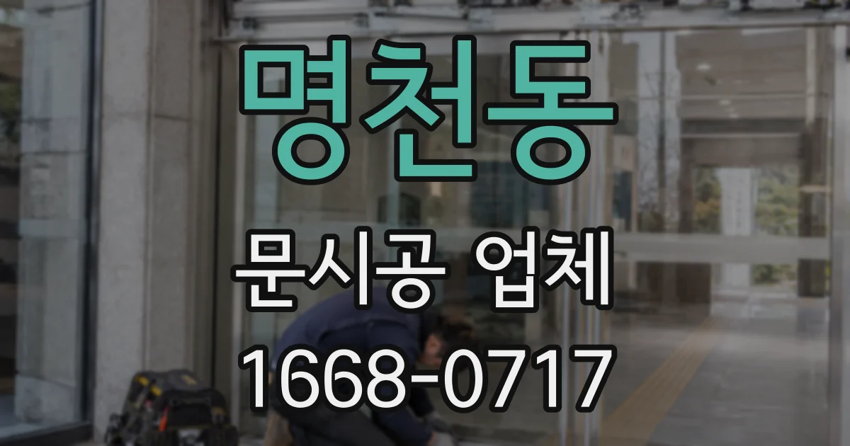 명천동 문시공 업체