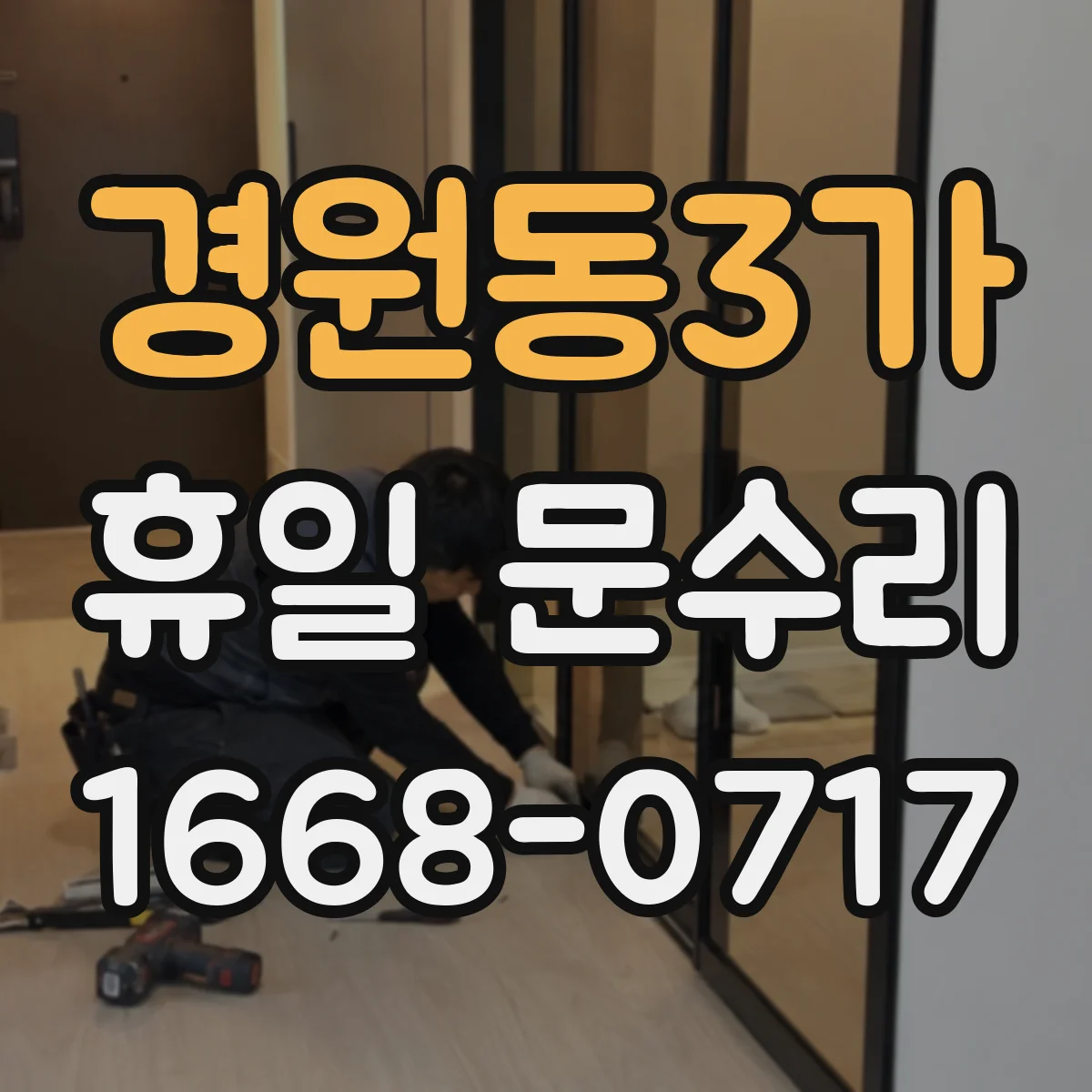 경원동3가 휴일 문수리