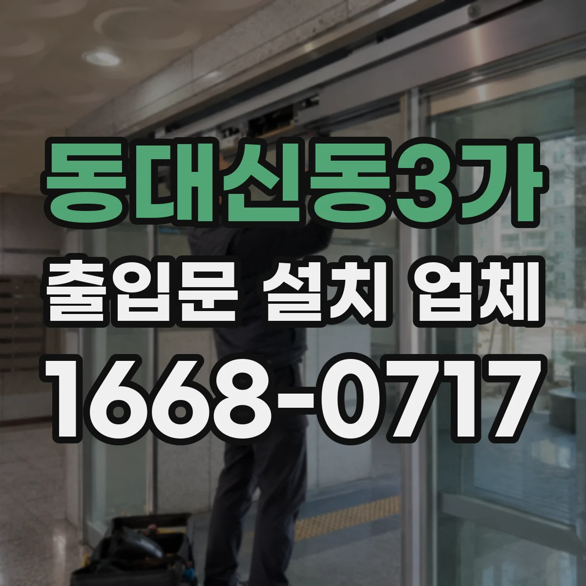 동대신동3가 출입문 설치 업체