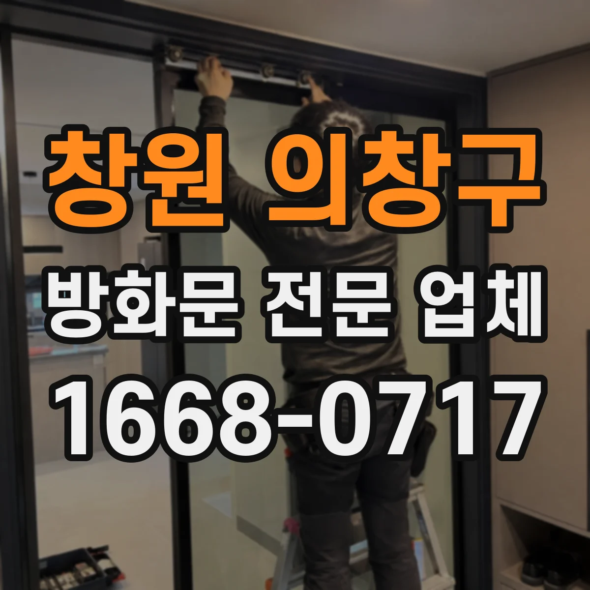 창원 의창구 방화문 전문 업체