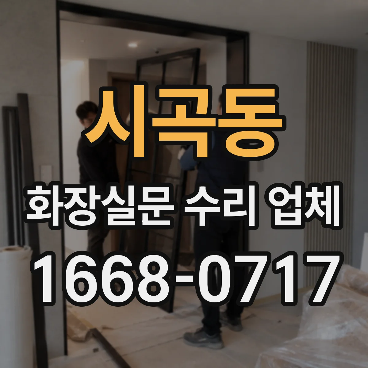 시곡동 화장실문 수리 업체