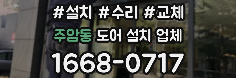 주암동 도어 설치 업체
