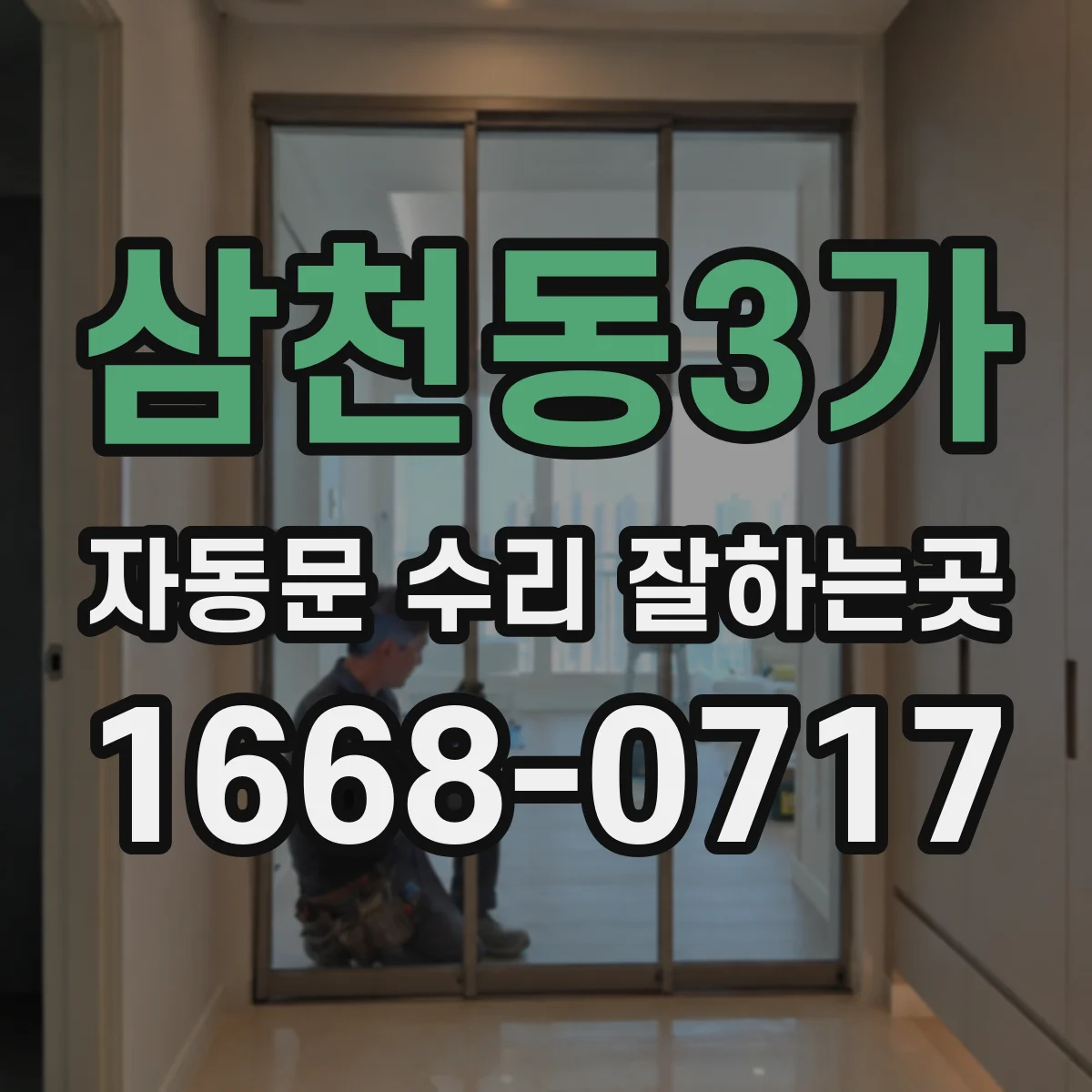삼천동3가 자동문 수리 잘하는곳