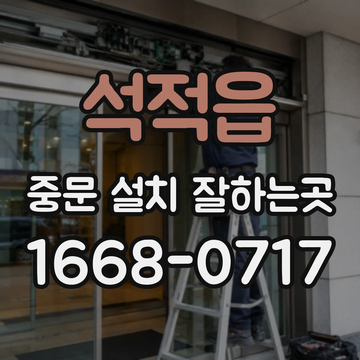 석적읍 중문 설치 잘하는곳