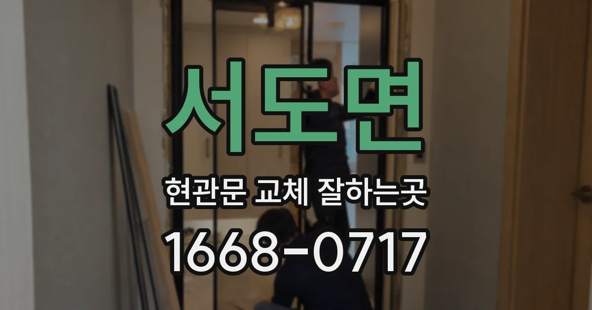 서도면 현관문 교체 잘하는곳