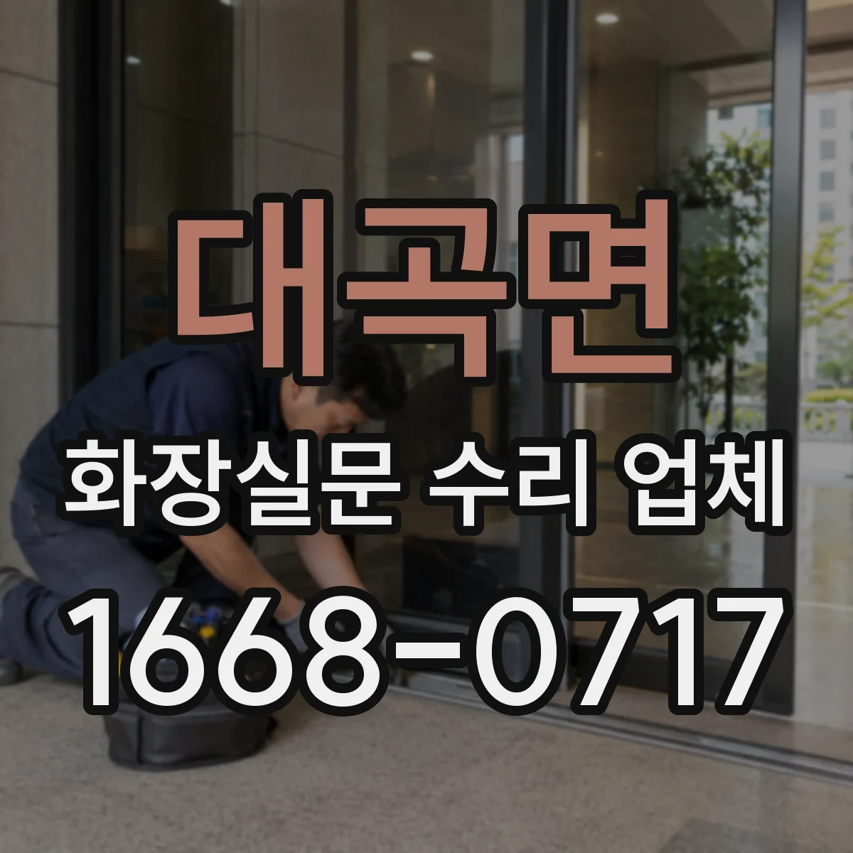 대곡면 화장실문 수리 업체