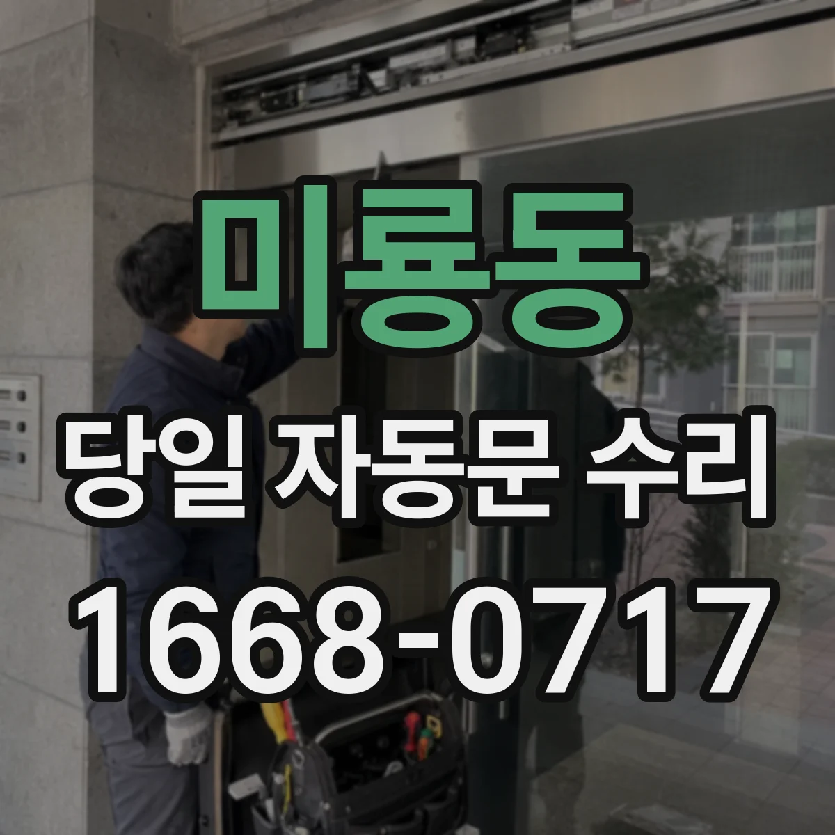 미룡동 당일 자동문 수리