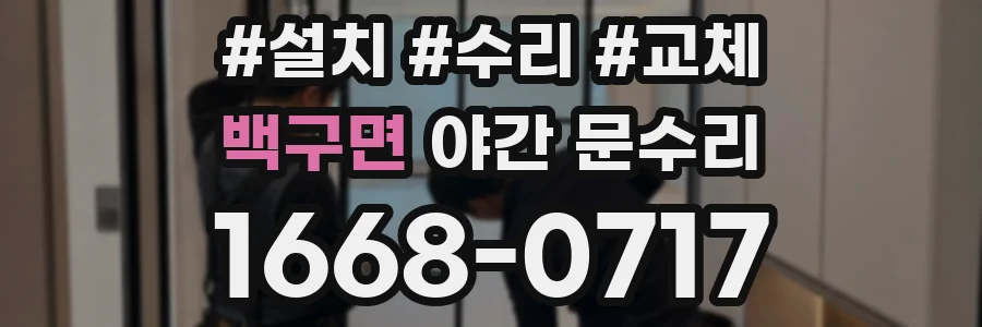 백구면 야간 문수리