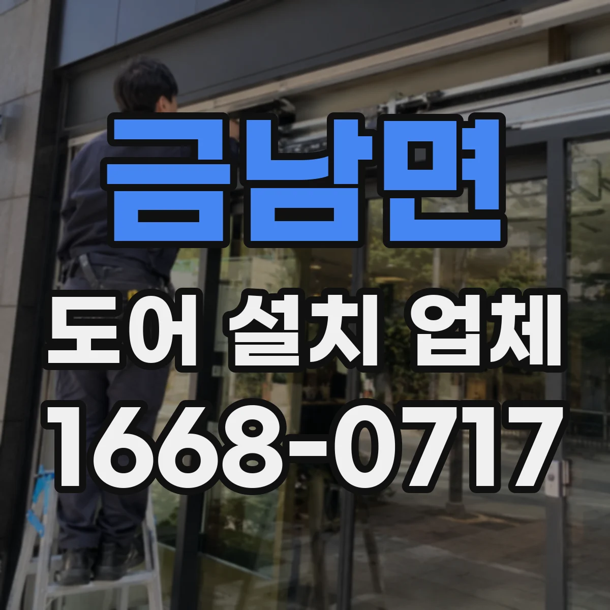 금남면 도어 설치 업체