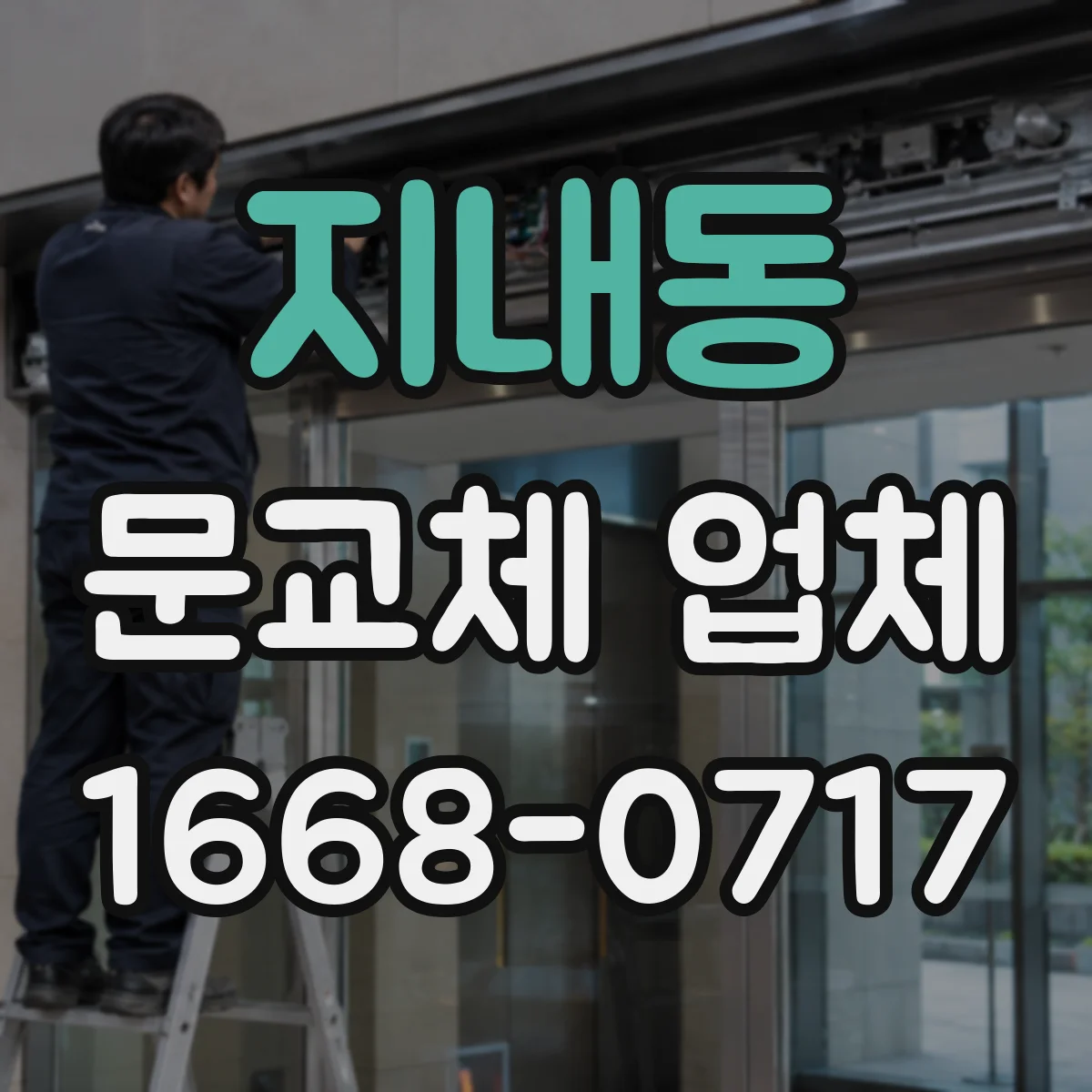 지내동 문교체 업체