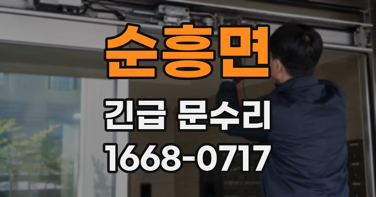 순흥면 긴급 문수리