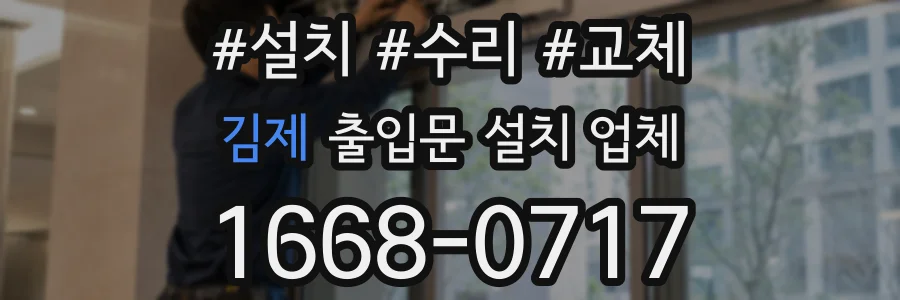 김제 출입문 설치 업체