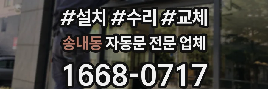 송내동 자동문 전문 업체