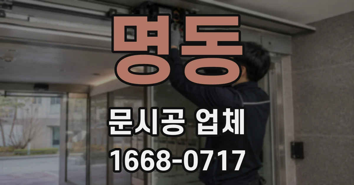 명동 문시공 업체