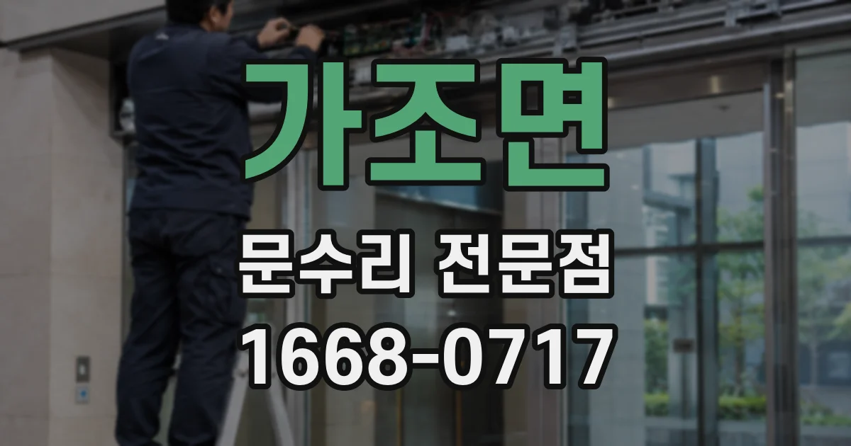 가조면 문수리 전문점