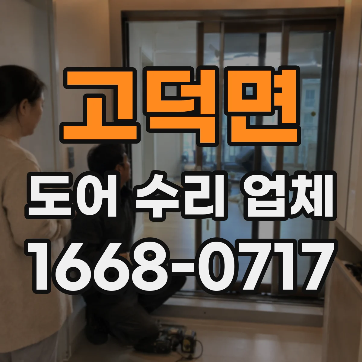 고덕면 도어 수리 업체 잠금장치 문제로 문이 안 닫힐 때