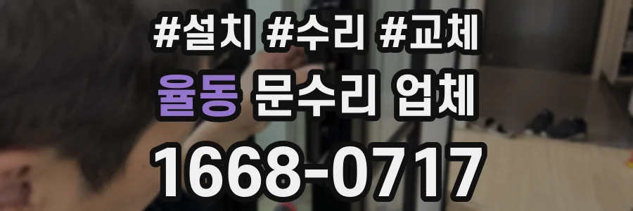 율동 문수리 업체