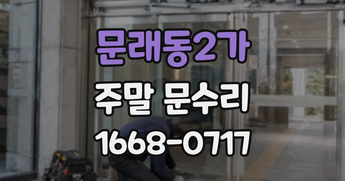 문래동2가 주말 문수리