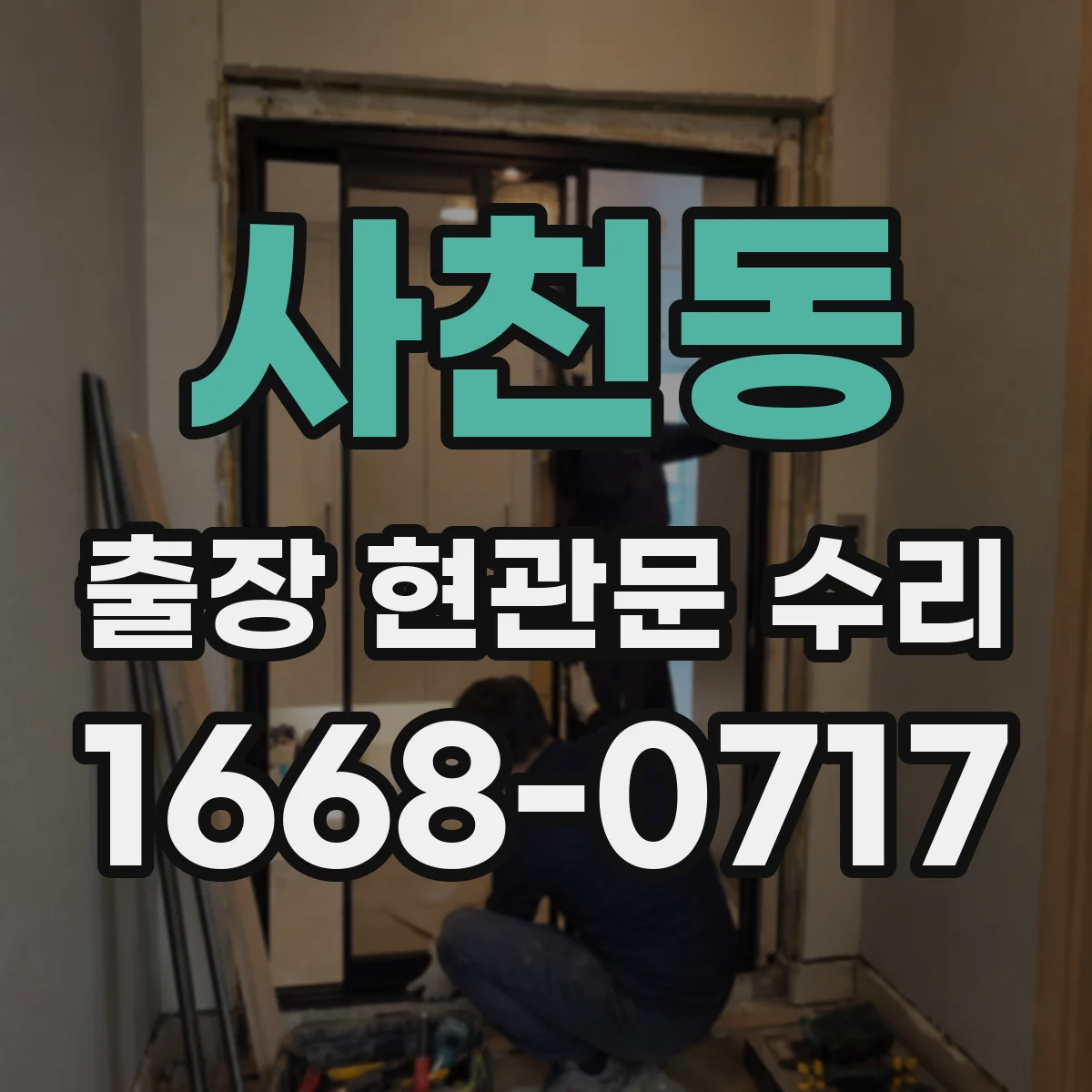 사천동 출장 현관문 수리