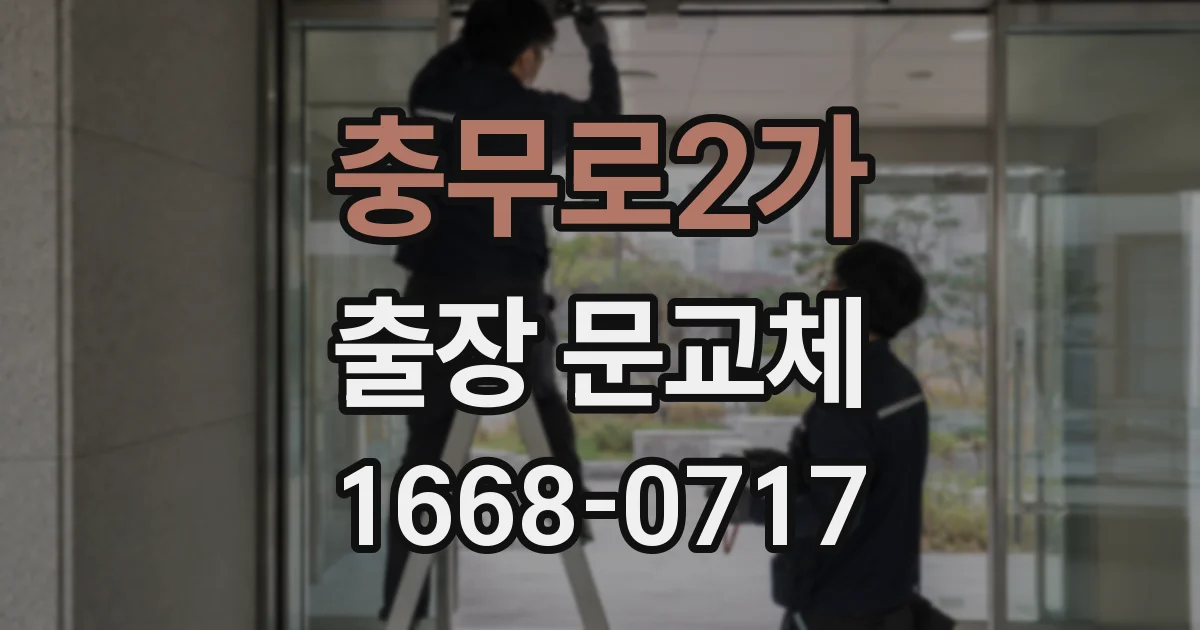 충무로2가 출장 문교체